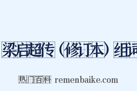 梁启超传（修订本）组词是什么意思的图片
